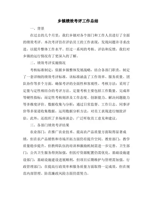 乡镇绩效考评工作总结