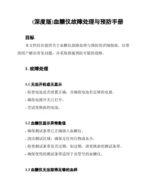 (深度版)血糖仪故障处理与预防手册
