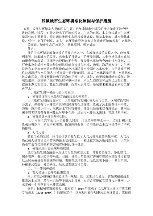浅谈城市生态环境恶化原因与保护措施