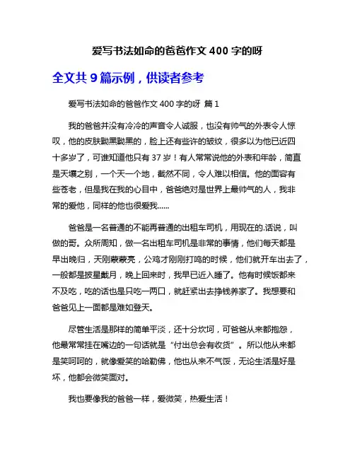 爱写书法如命的爸爸作文400字的呀