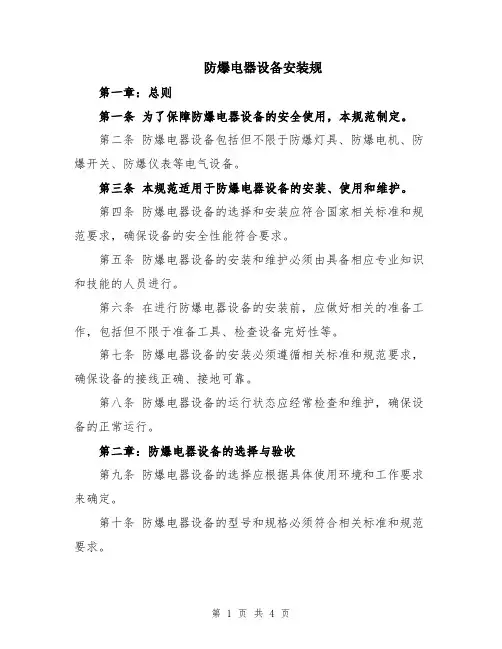 防爆电器设备安装规