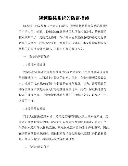 视频监控系统的防雷措施