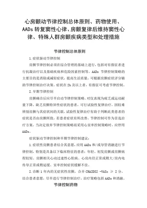 心房颤动节律控制总体原则、转复窦性心律、房颤复律后维持窦性心律、特殊人群房颤疾病类型和处理措施