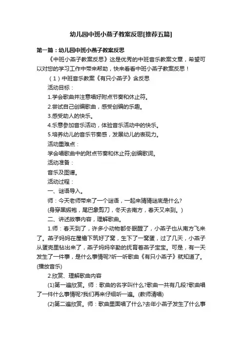 幼儿园中班小燕子教案反思[推荐五篇]