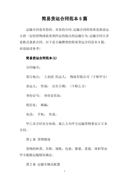 简易货运合同范本5篇.doc
