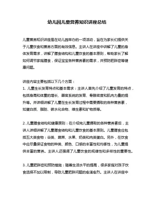 幼儿园儿童营养知识讲座总结