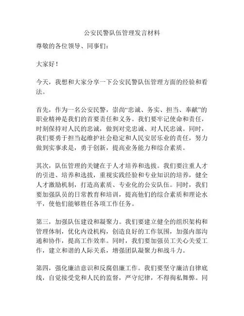 公安民警队伍管理发言材料