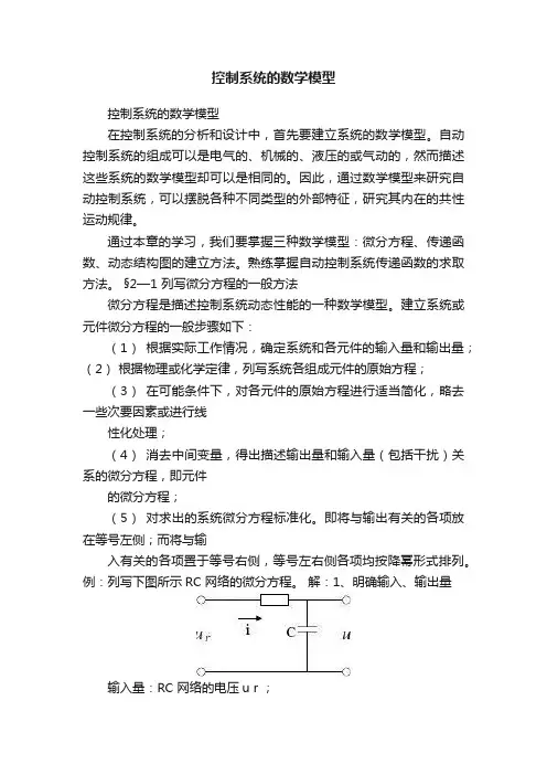 控制系统的数学模型