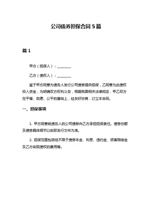 公司债券担保合同5篇