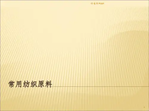 《常用纺织原料》PPT课件
