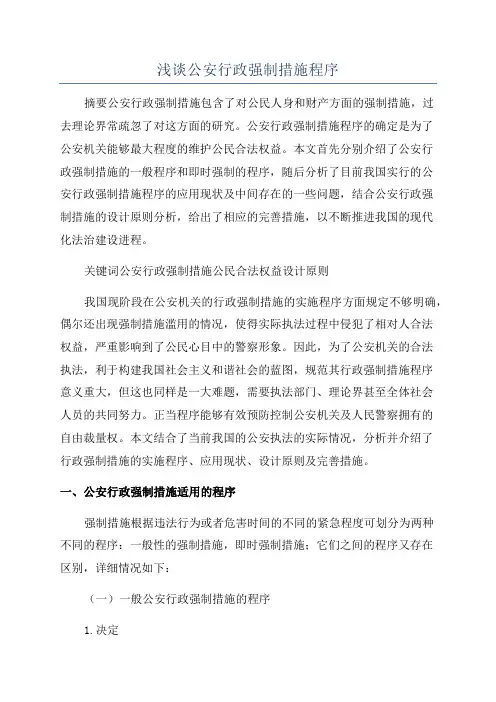 浅谈公安行政强制措施程序