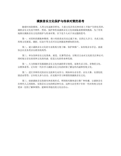 满族音乐文化保护与传承对策的思考