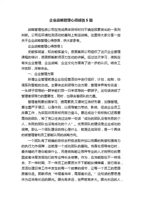 企业战略管理心得感悟5篇