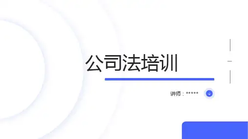 公司法培训