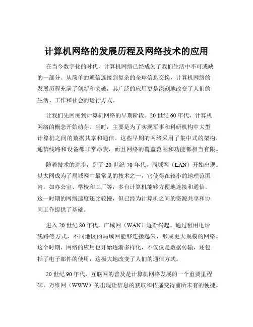 计算机网络的发展历程及网络技术的应用
