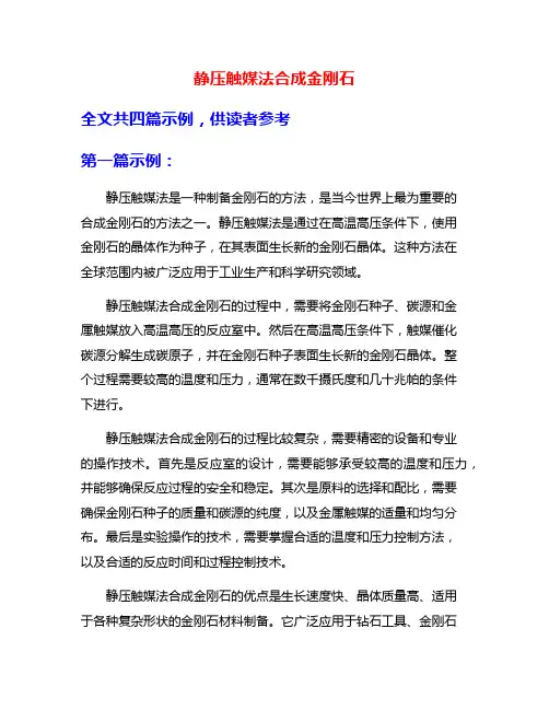 静压触媒法合成金刚石