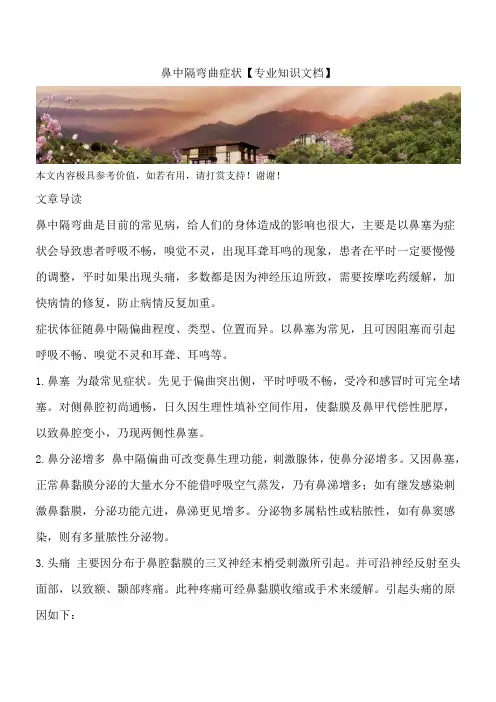 鼻中隔弯曲症状【专业知识文档】
