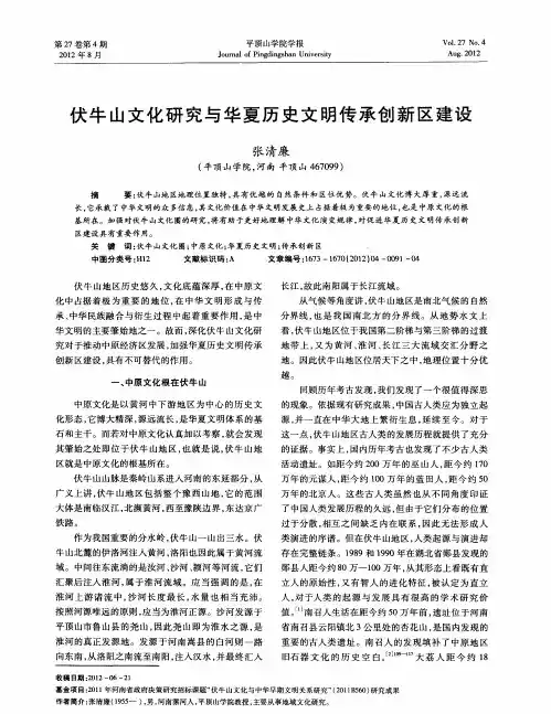 伏牛山文化研究与华夏历史文明传承创新区建设