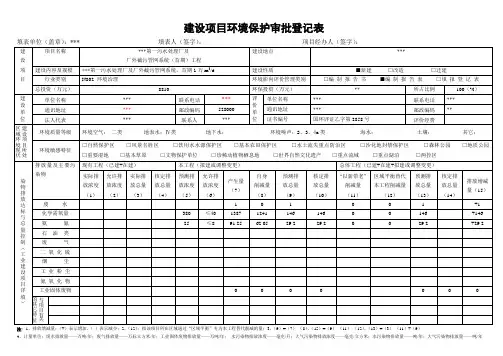 污水处理项目环评建设项目环境保护审批登记表样式