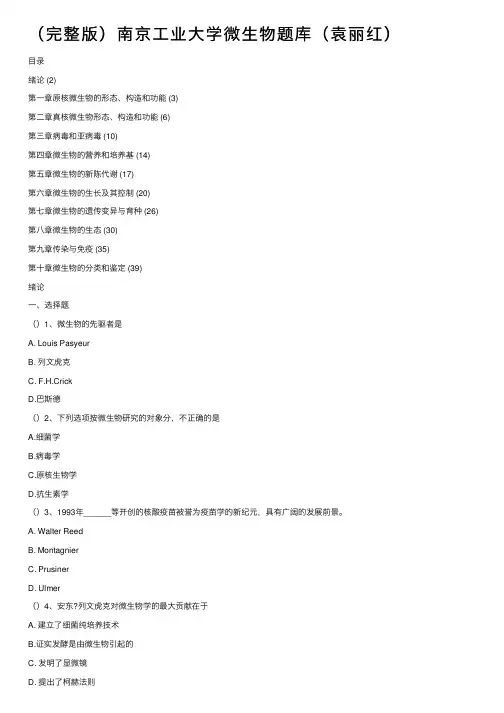 （完整版）南京工业大学微生物题库（袁丽红）