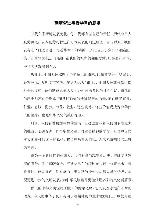 砥砺奋进再谱华章的意思