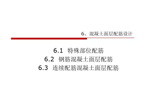 [新版]水泥混凝土路面配筋设计