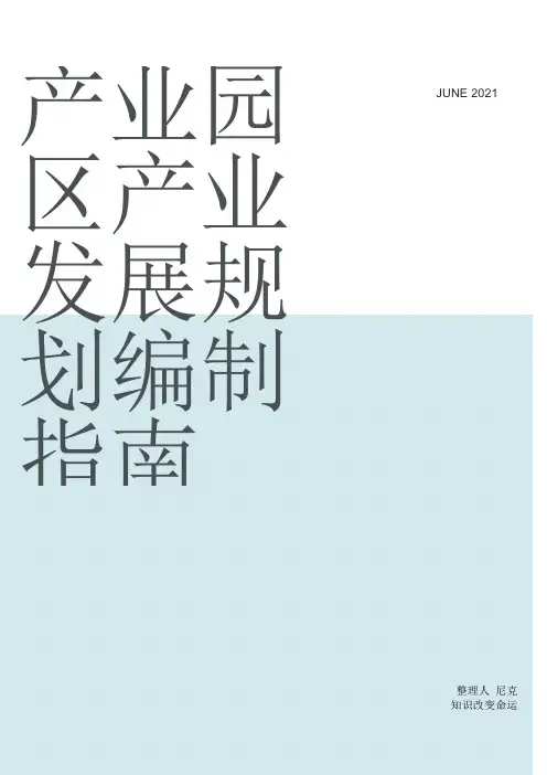 整理产业园区产业发展规划编制指南_附件1