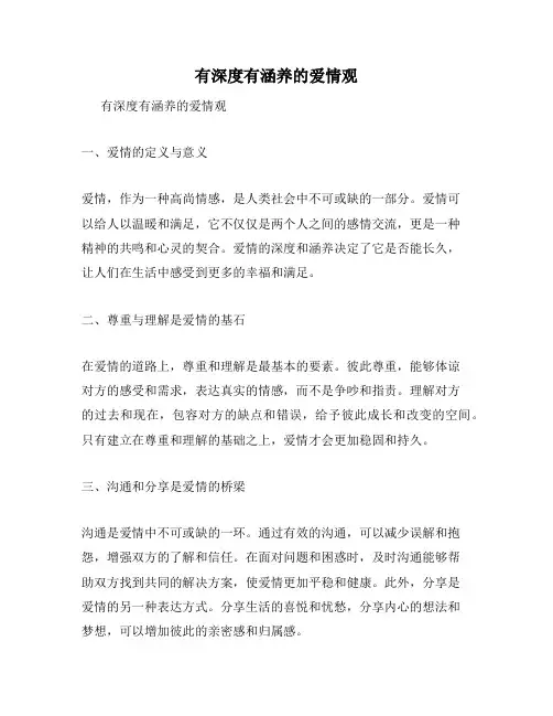 有深度有涵养的爱情观