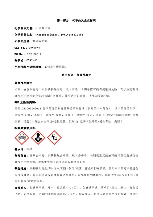 4-硝基甲苯-安全技术说明书MSDS