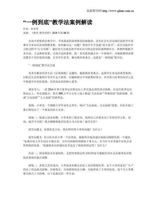 “一例到底”教学法案例解读