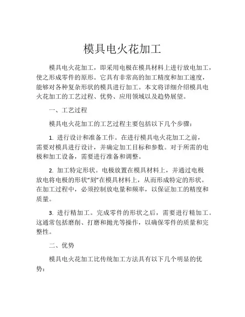 模具电火花加工