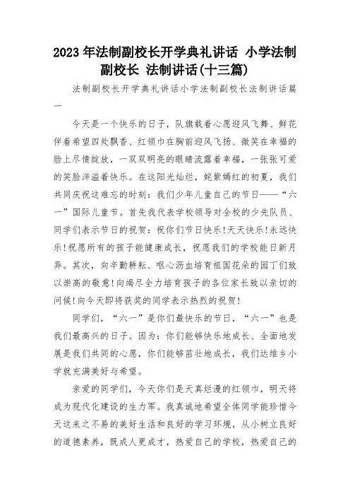 2023年法制副校长开学典礼讲话 小学法制副校长 法制讲话(十三篇)