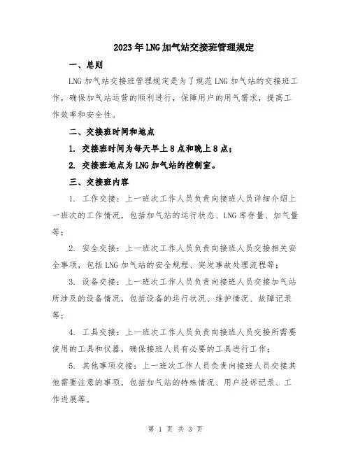 2023年LNG加气站交接班管理规定