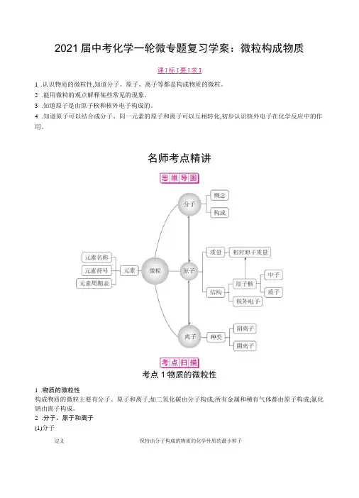 2021届中考化学一轮微专题复习学案： 微粒构成物质