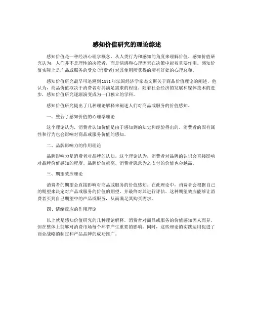 感知价值研究的理论综述