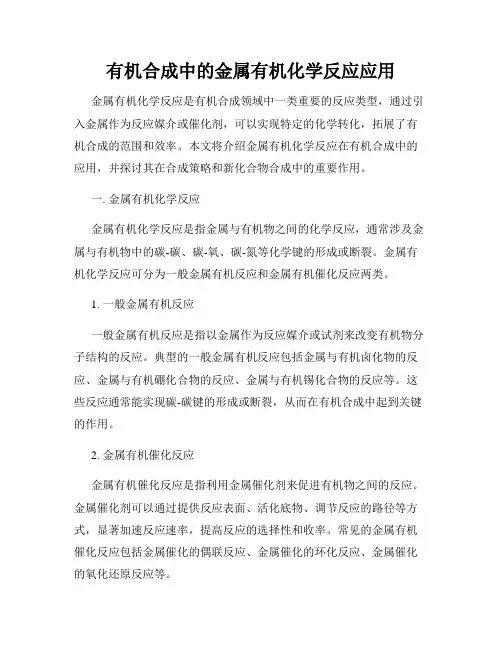 有机合成中的金属有机化学反应应用