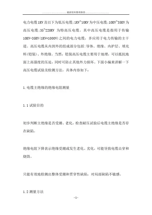 高压电缆试验及检测方法