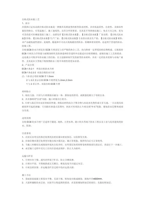 自粘式防水板工艺