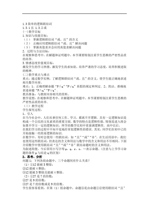 13简单的逻辑联结词教案