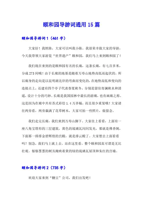 颐和园导游词通用15篇【多篇】