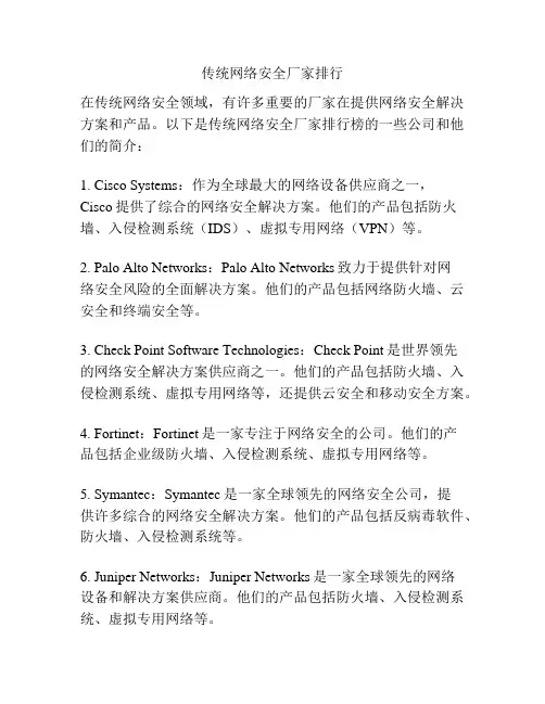 传统网络安全厂家排行