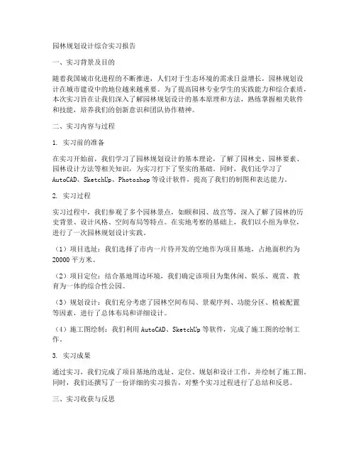 园林规划设计综合实习报告