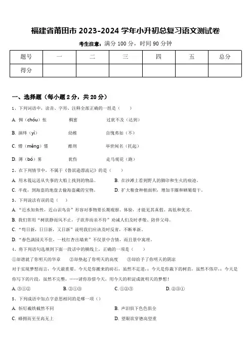 福建省莆田市2023-2024学年小升初总复习语文测试卷(含答案)