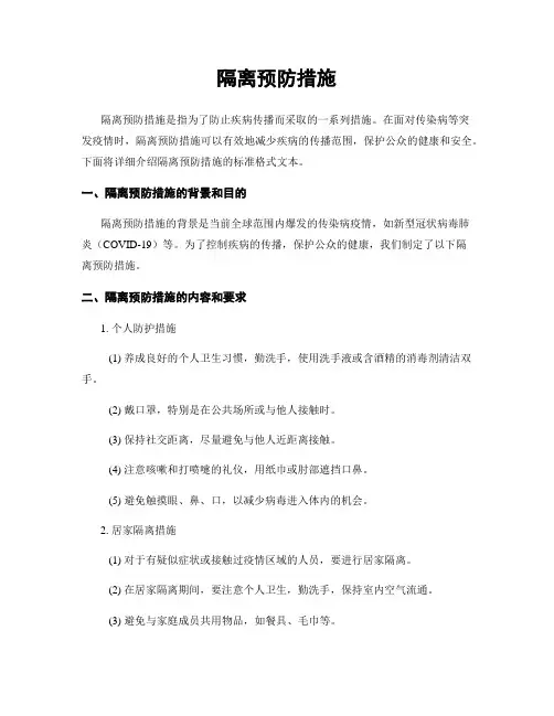隔离预防措施