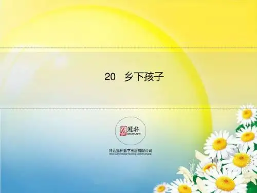 最新版冀教版二年级语文下册20《乡下孩子》教学课件