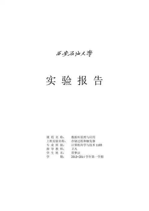 数据库 存储过程和触发器 实验报告