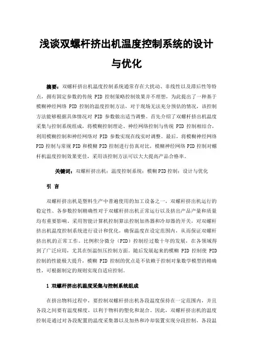 浅谈双螺杆挤出机温度控制系统的设计与优化