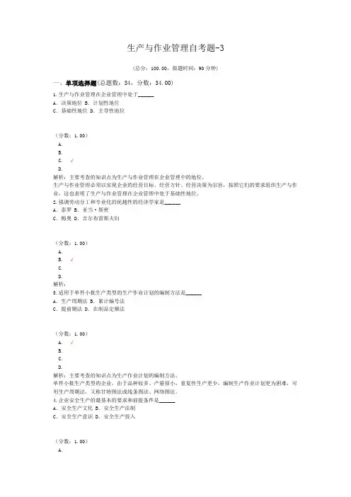 生产与作业管理自考题-3