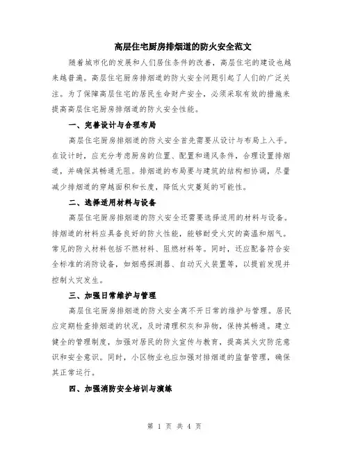 高层住宅厨房排烟道的防火安全范文（二篇）