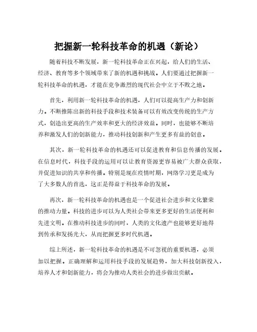 把握新一轮科技革命的机遇(新论)